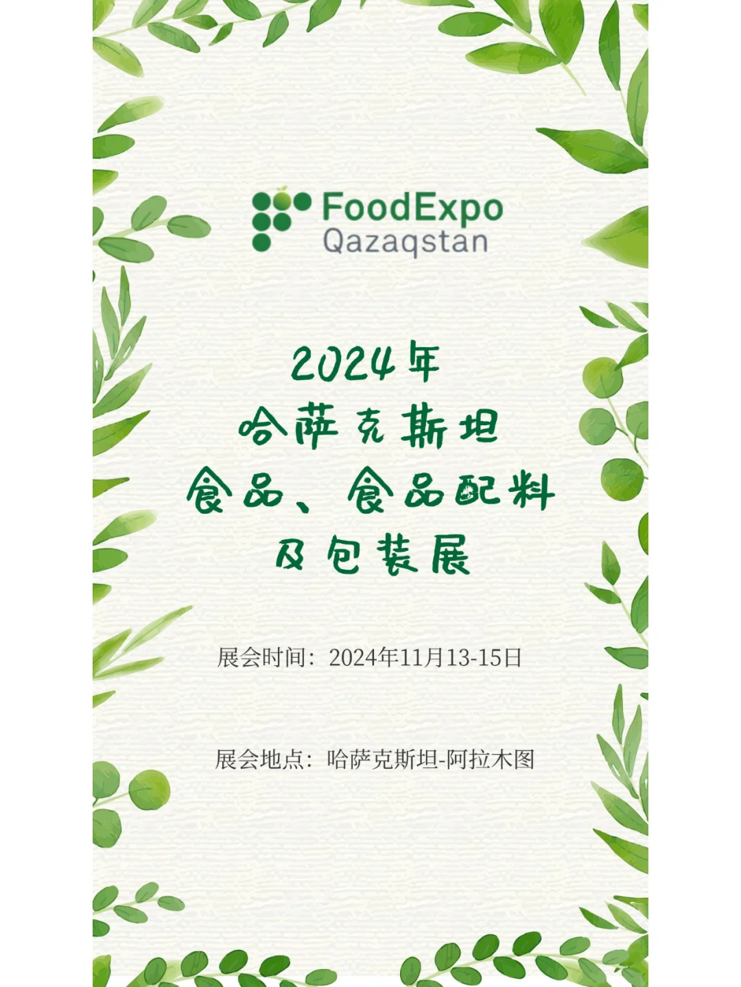 2024年哈萨克斯坦食品、食品配料暨包装展