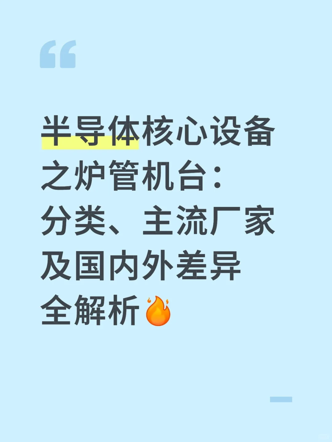 半导体炉管机台：主流厂家及国内外差异解析