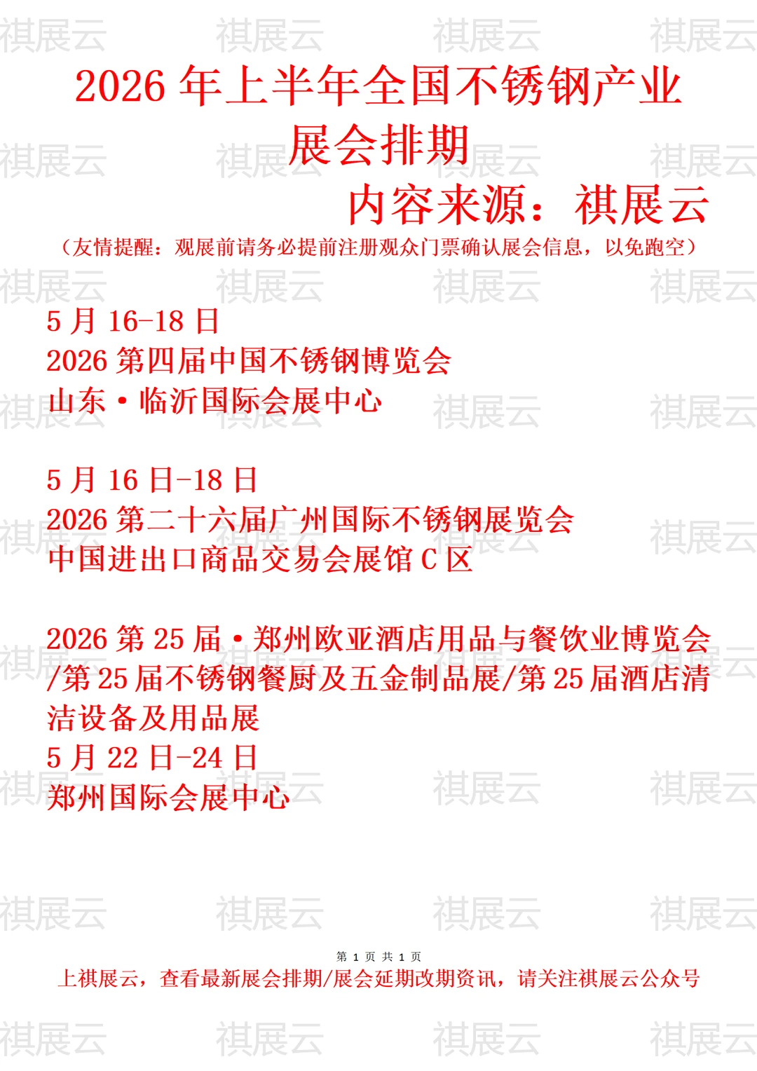 2026年上半年全国不锈钢产业展会排期