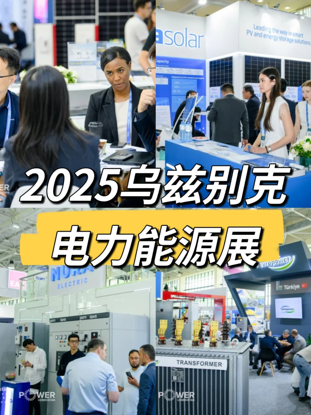 2025第18届Power Uzbekistan电力展全攻略