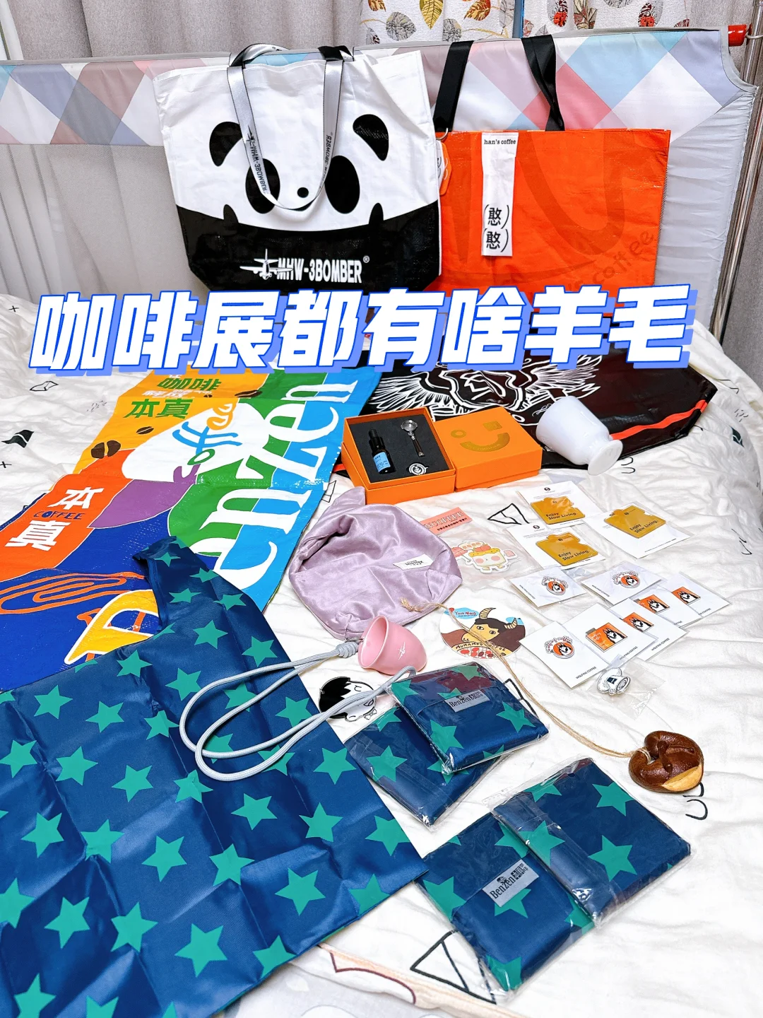 来吧！看看咖啡展薅羊毛都有啥！