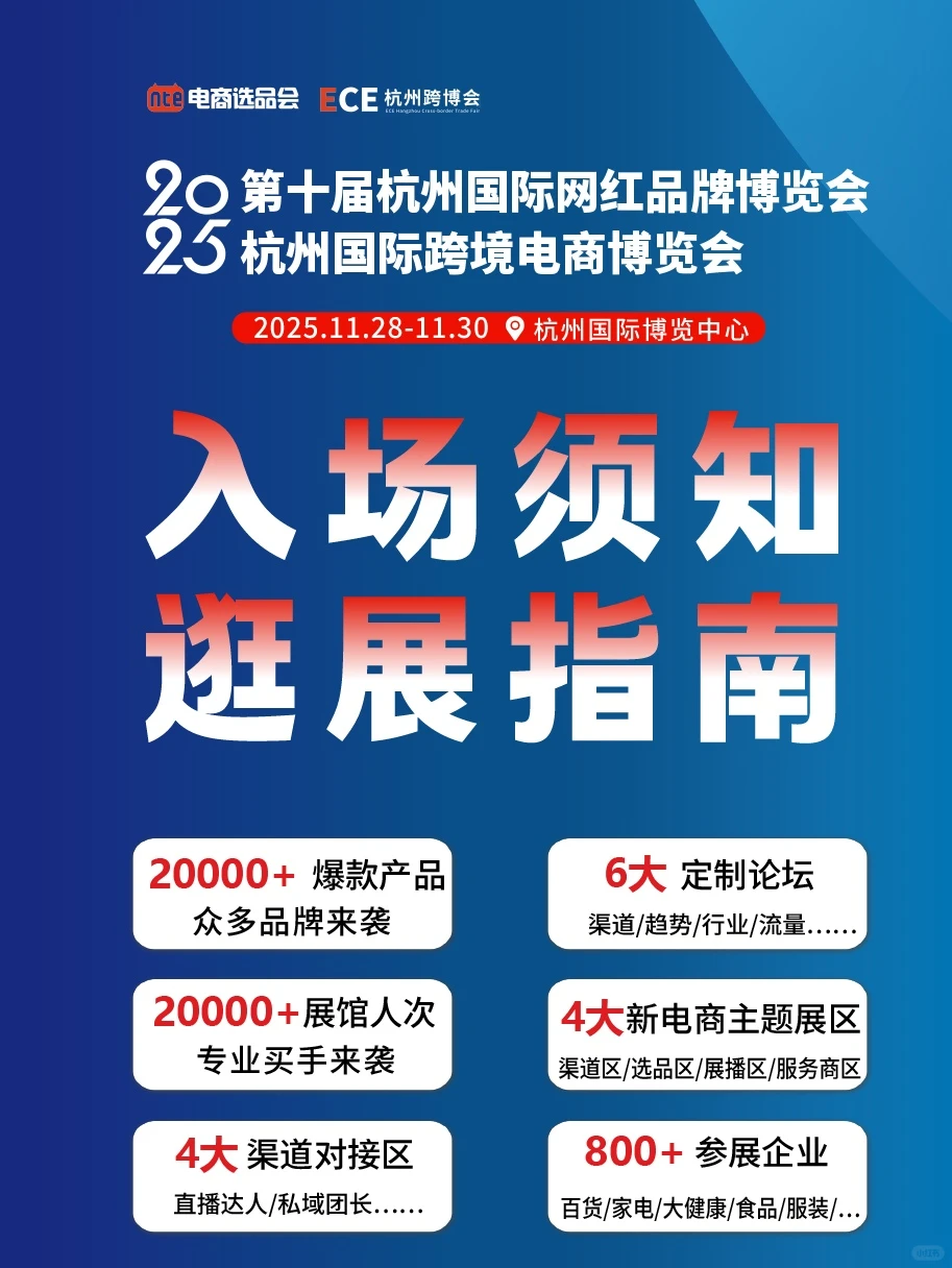 杭州电商人集合！11.28这场网红博览会必冲