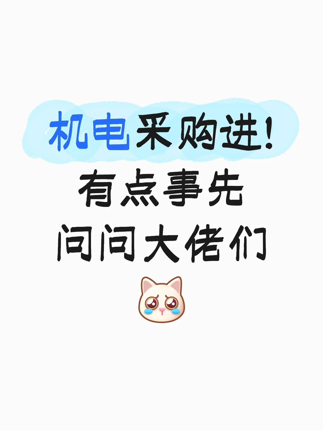 工程机电采购，看看孩子