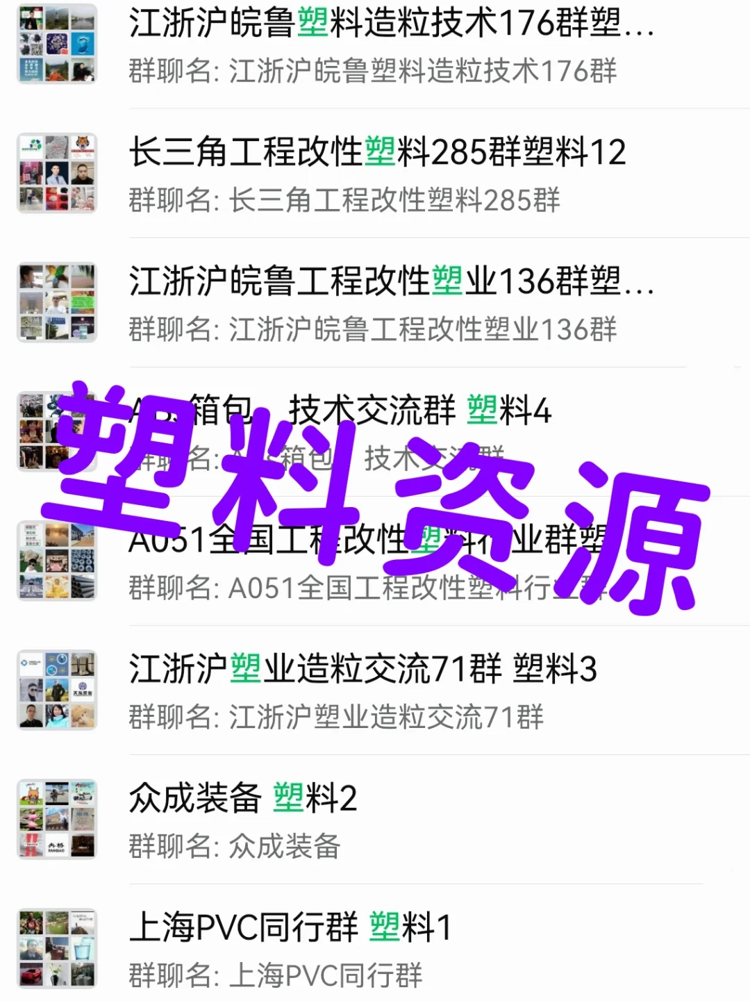 塑料人速码！塑料行业内部资源群大公开！