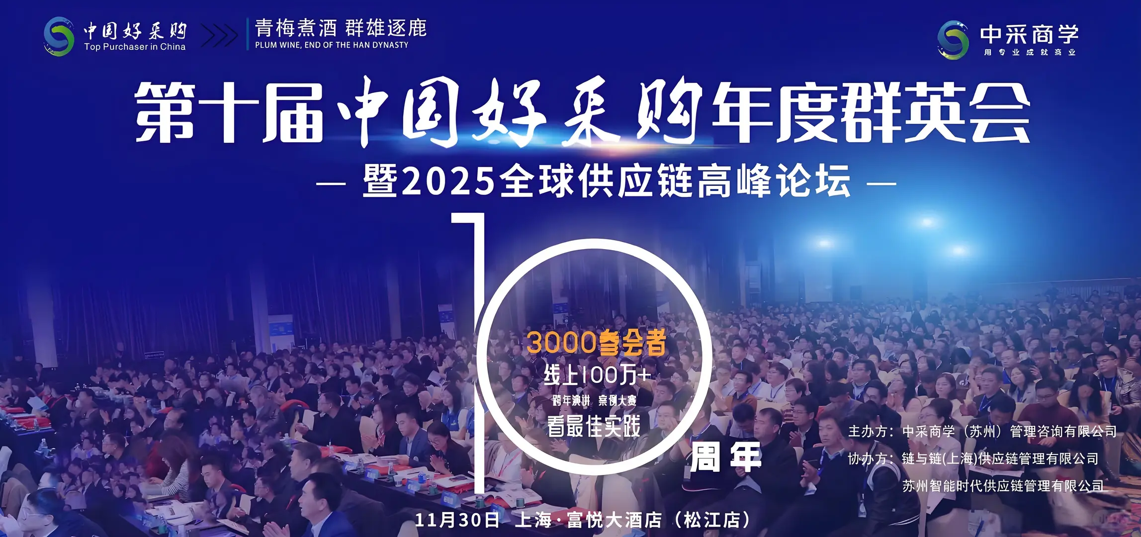 第十届【中国好采购】年度群英会