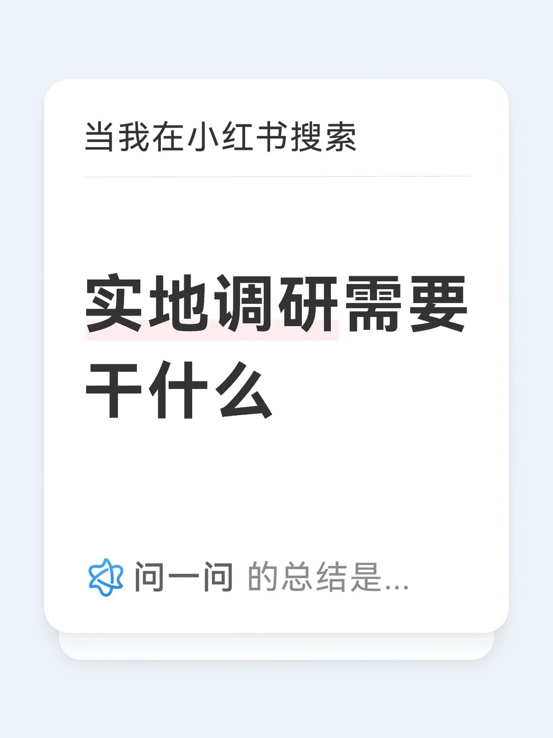 实地调研需要干什么