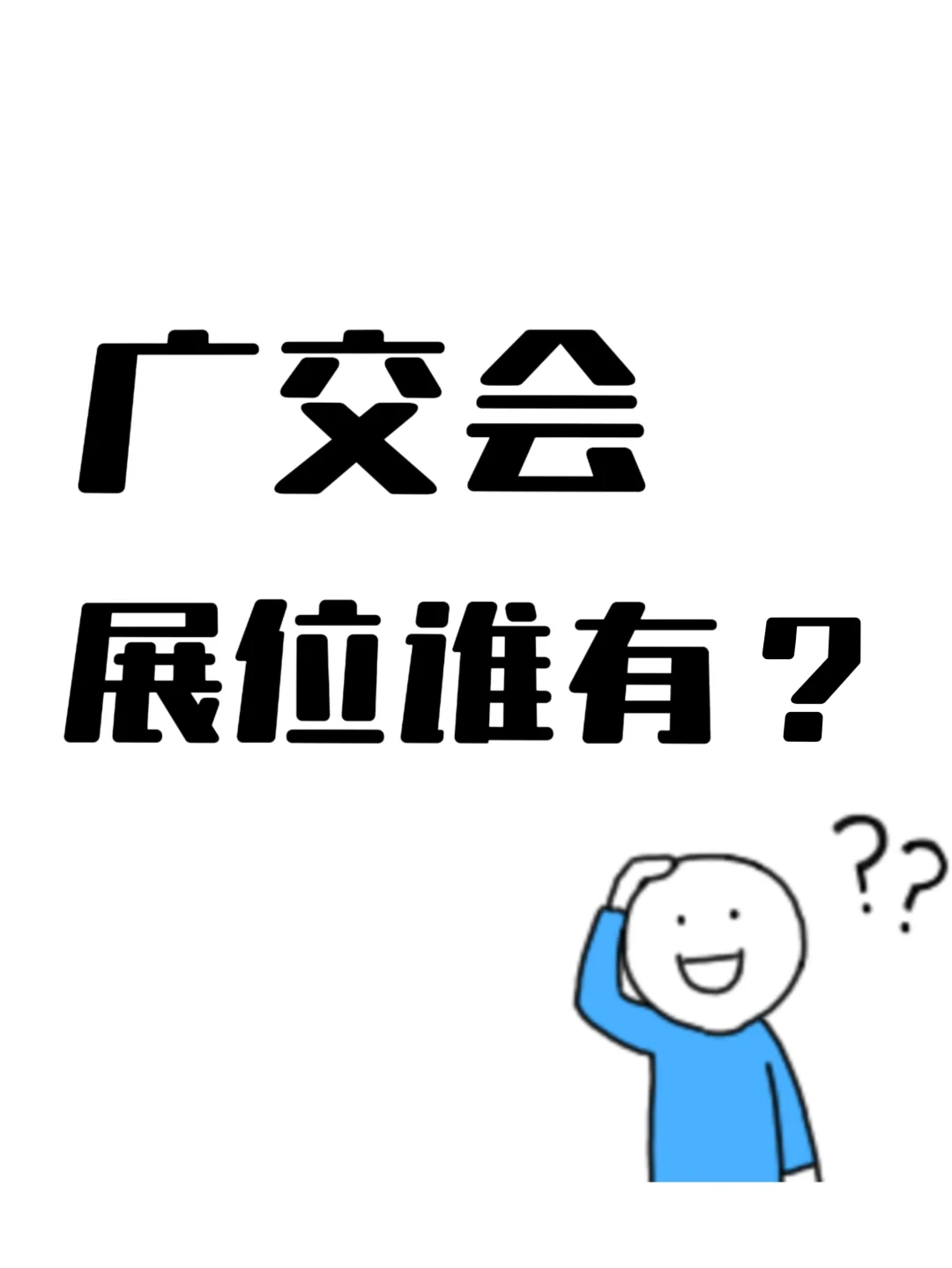 谁有广交会展位