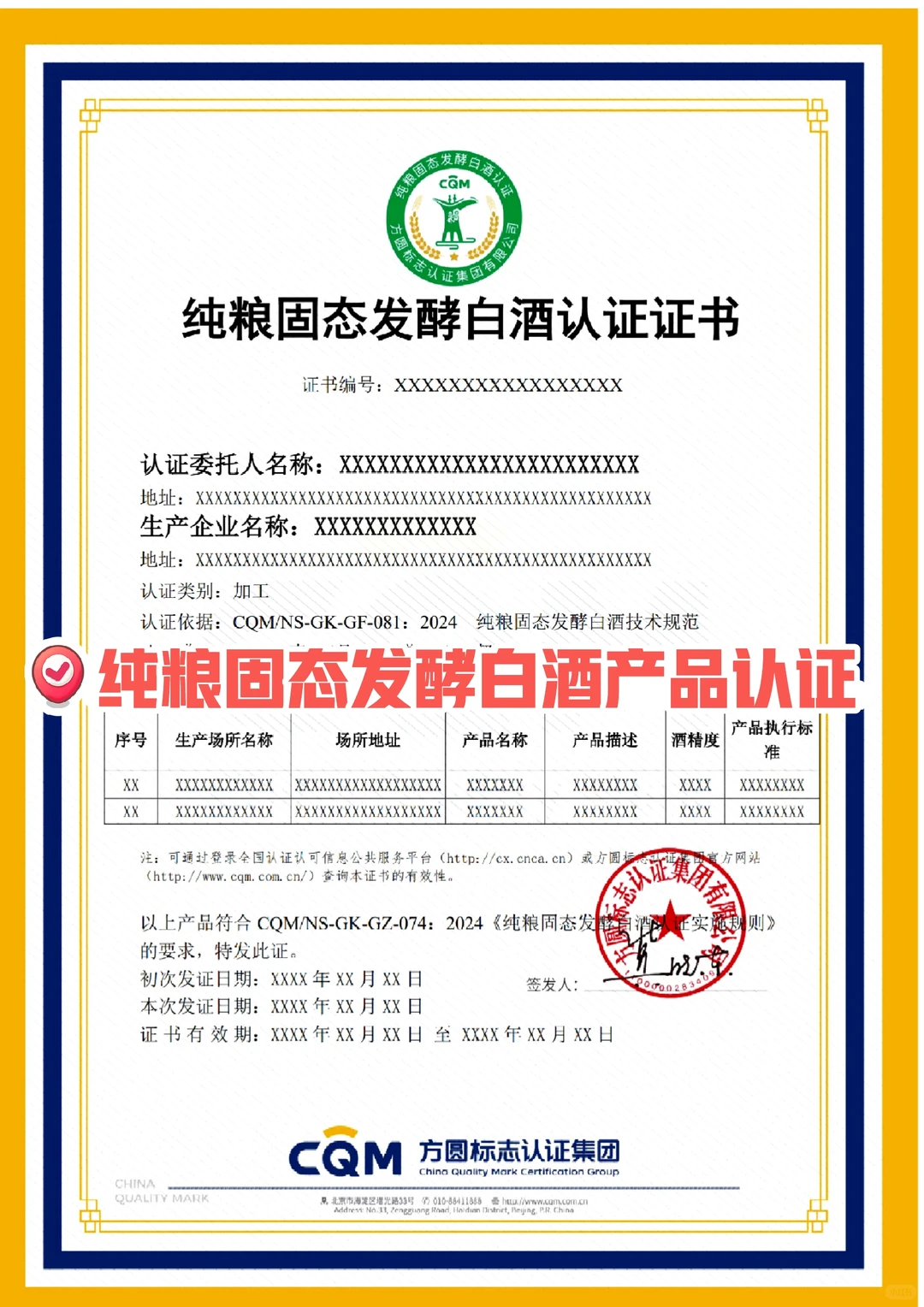 纯粮固态发酵白酒产品认证有啥好处？