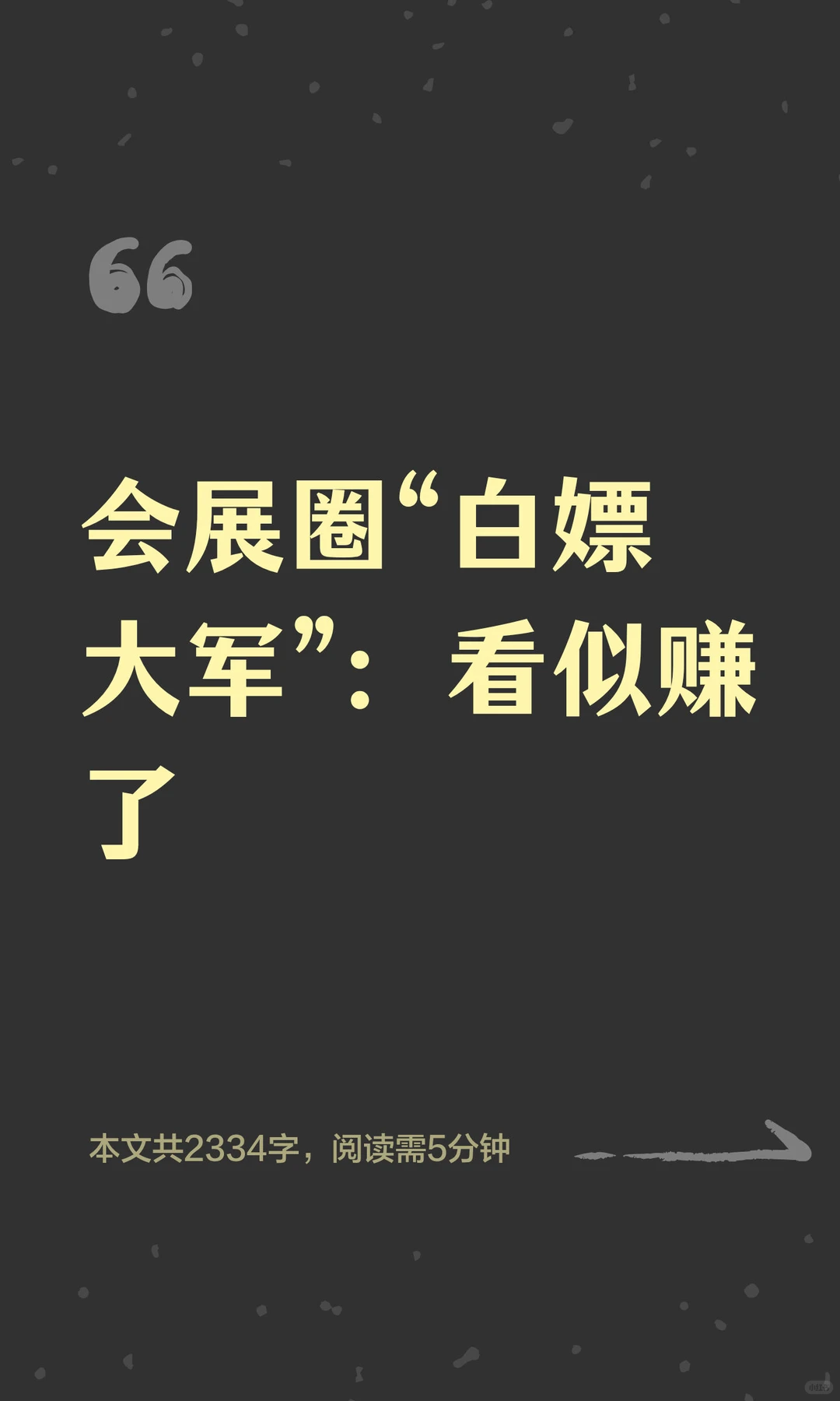 会展圈“白嫖大军”：看似赚了