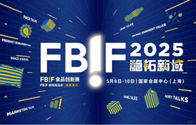 5?️｜FBIF2025食品饮料创新论坛