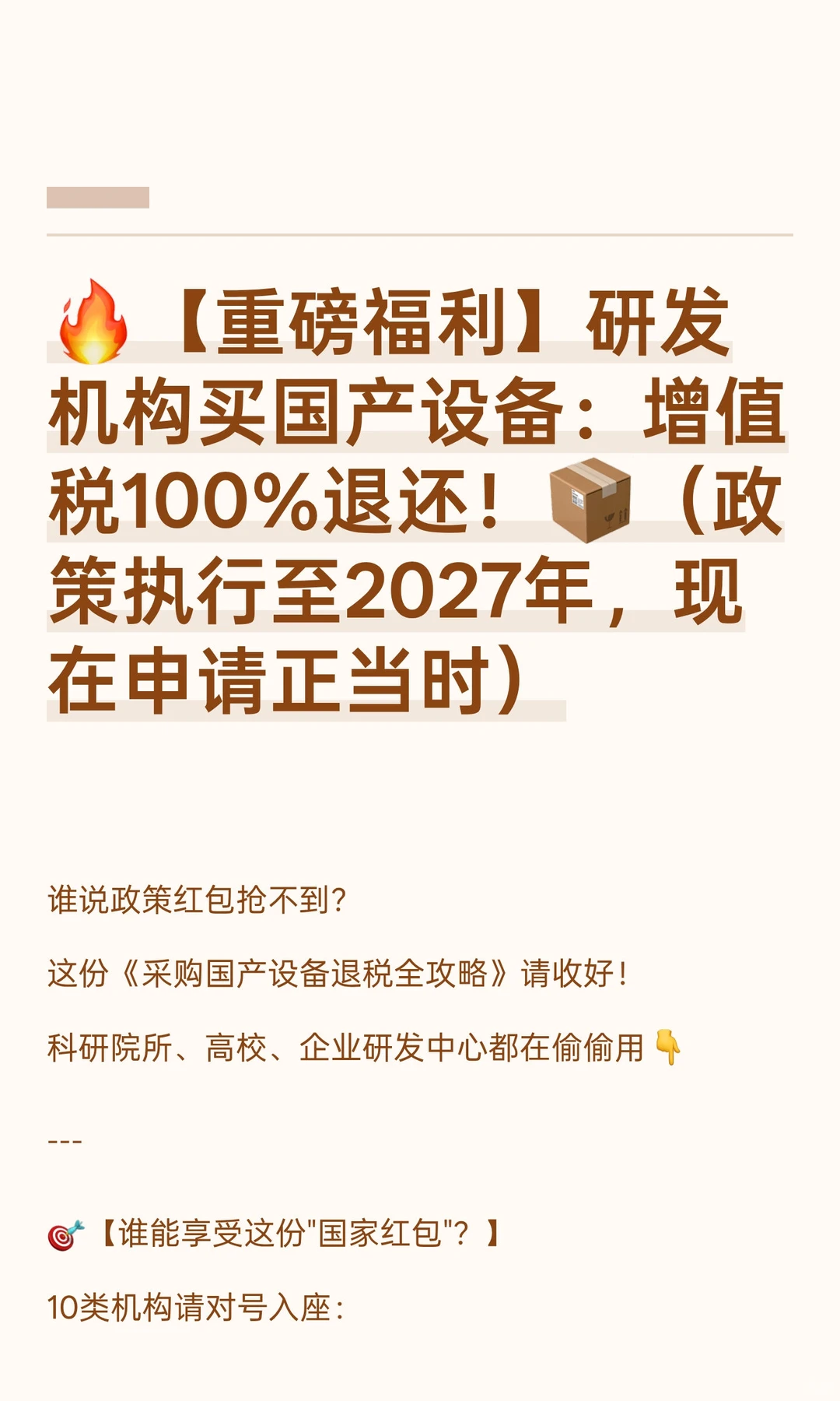 ?【重磅福利】研发机构买国产设备：增值