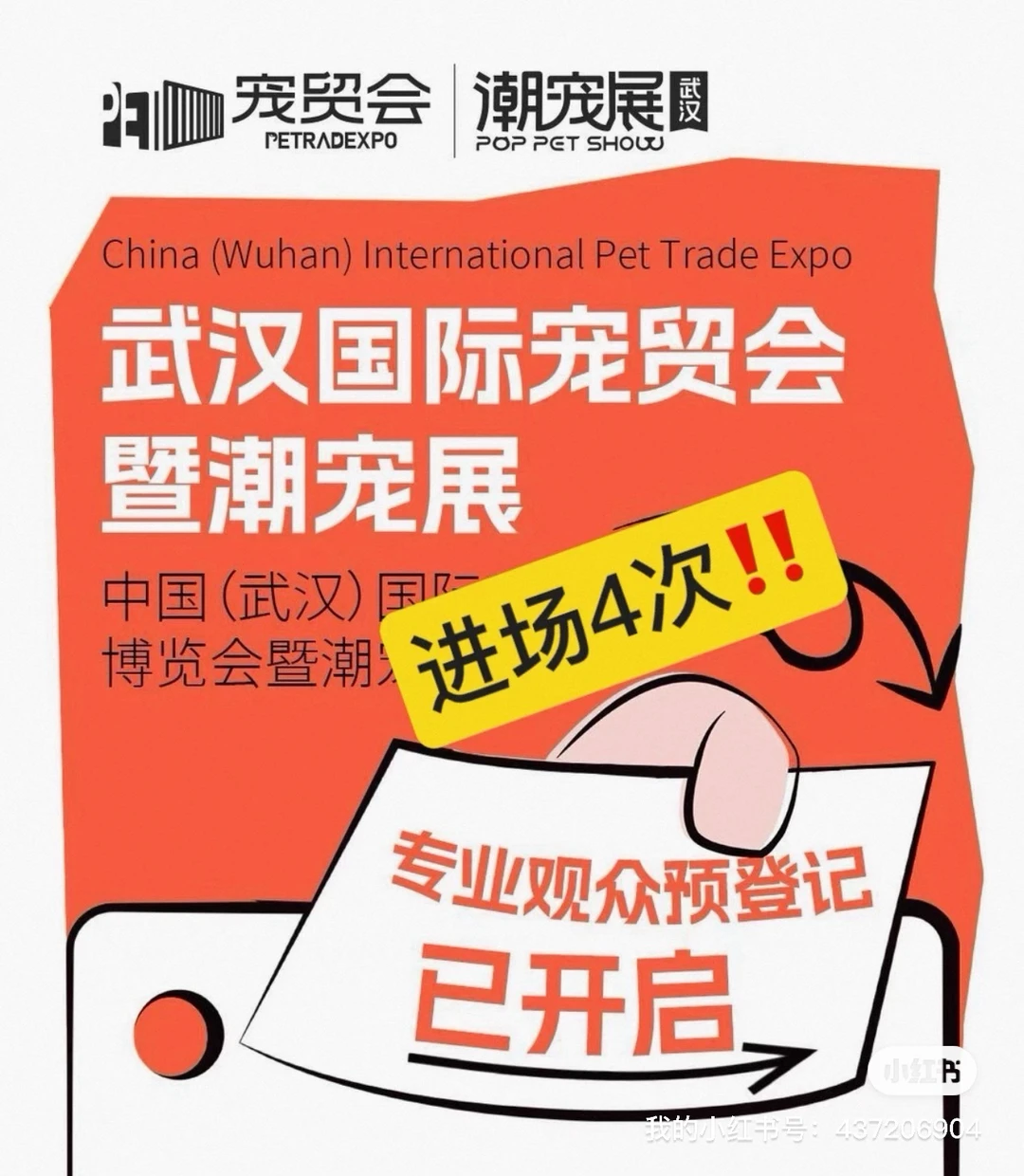 武汉潮宠展电子票进4次 只要10米