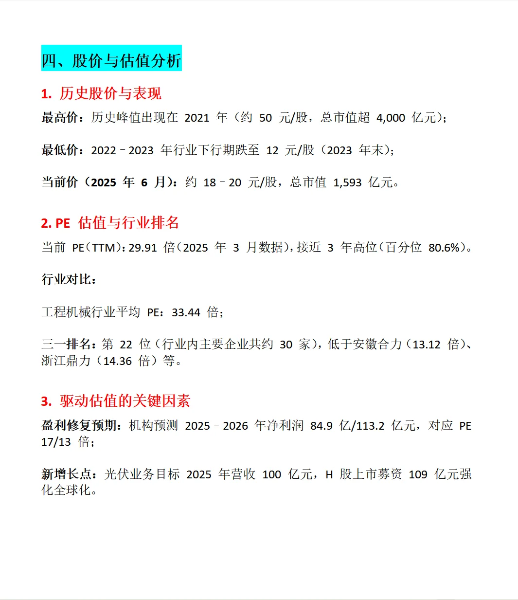 三一重工综合分析