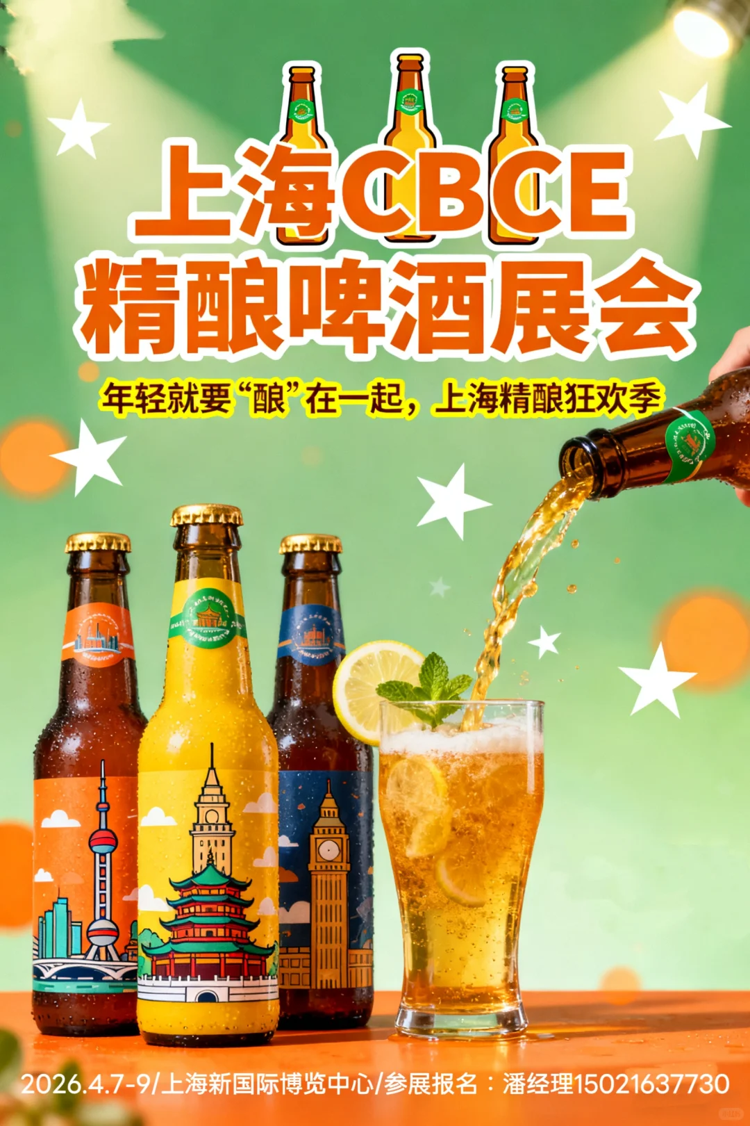 2026上海CBCE国际精酿啤酒展!