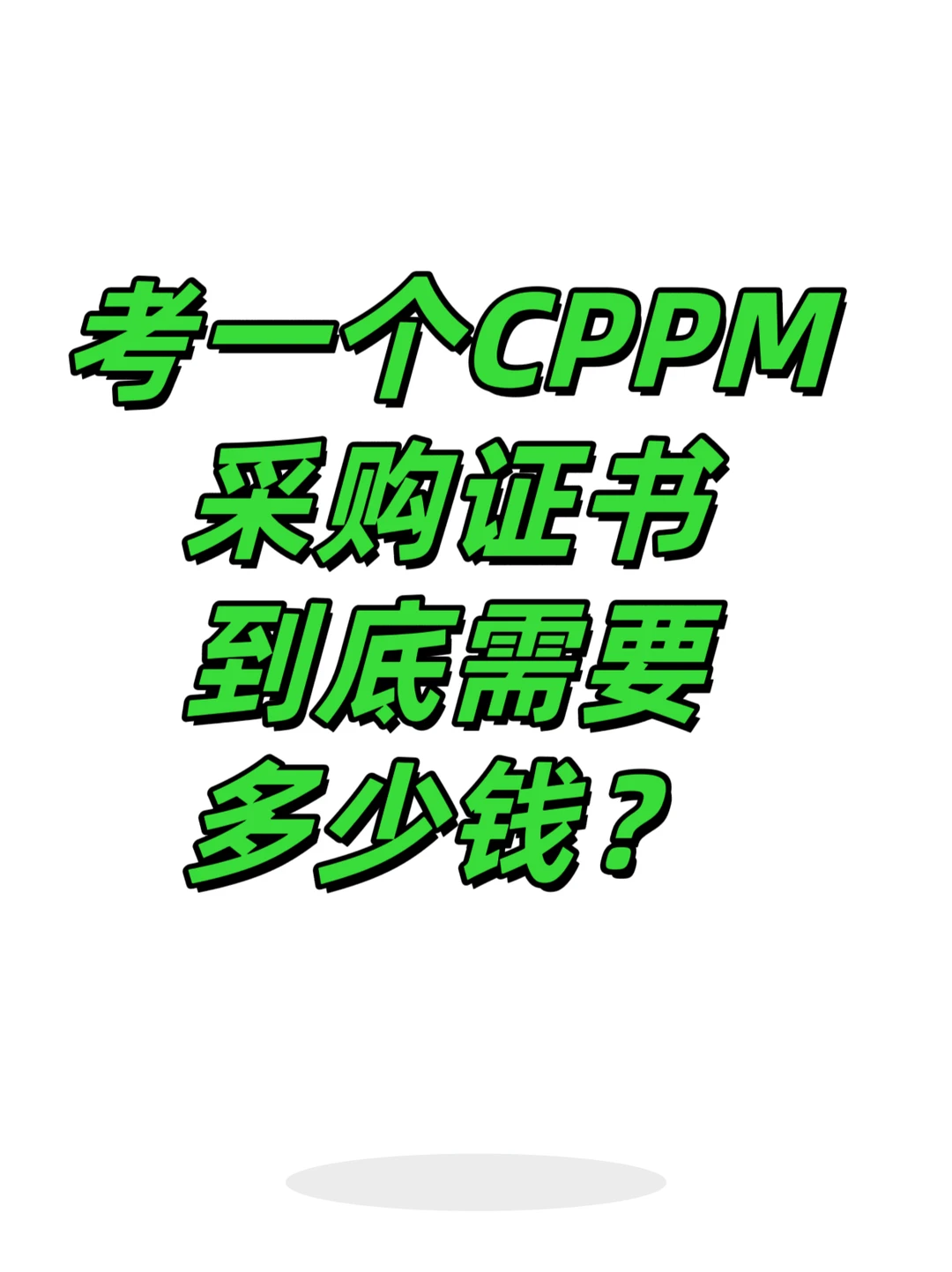 把CPPM采购证书考到手总费用多少？