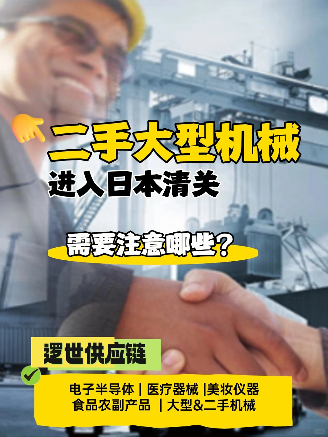 二手大型机械进入日本清关，需要注意哪些？