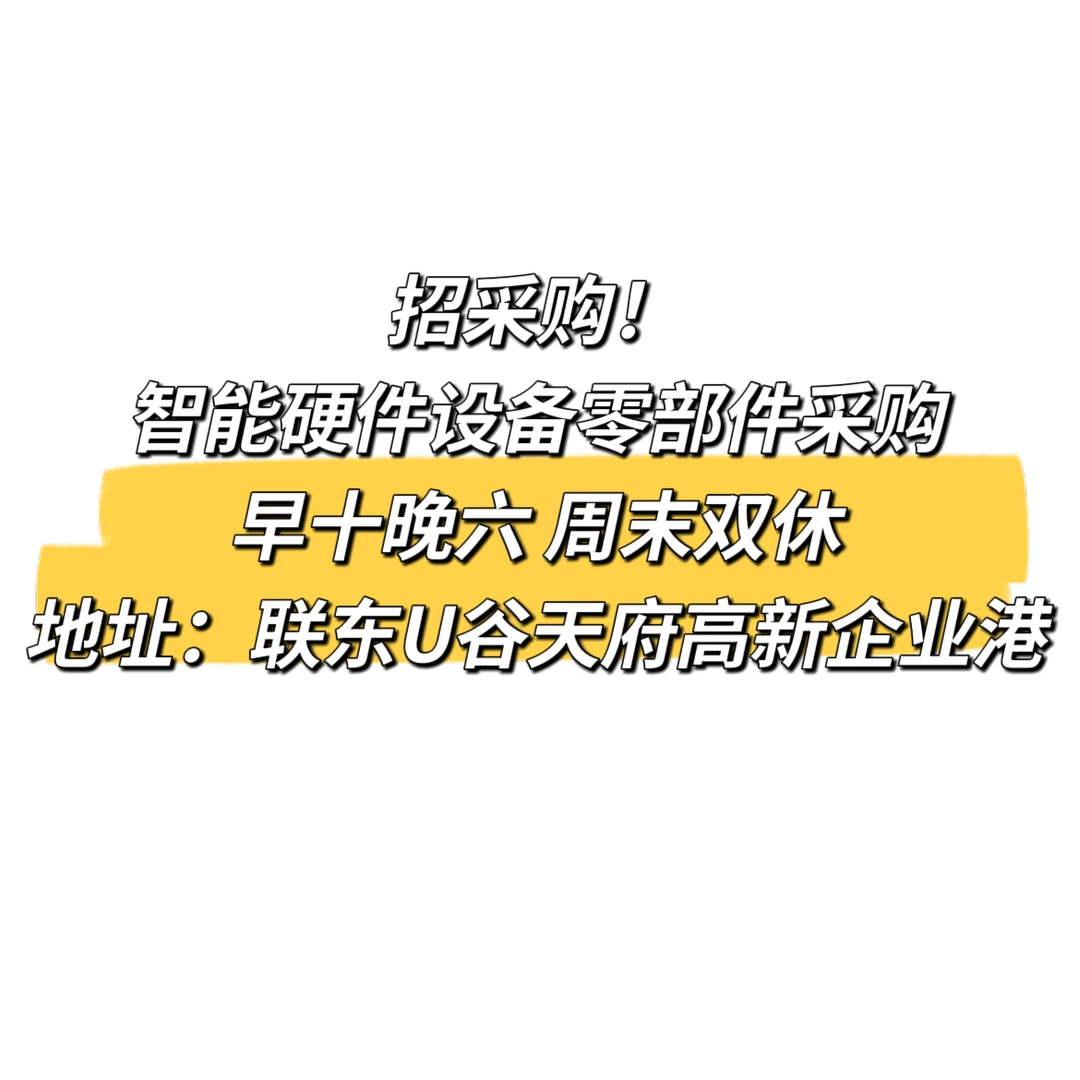 招采购！早十晚六 周末双休 五险一金 5-6K