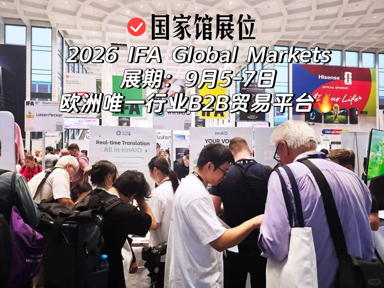 柏林IFA最新展后报告，2026展位预订中