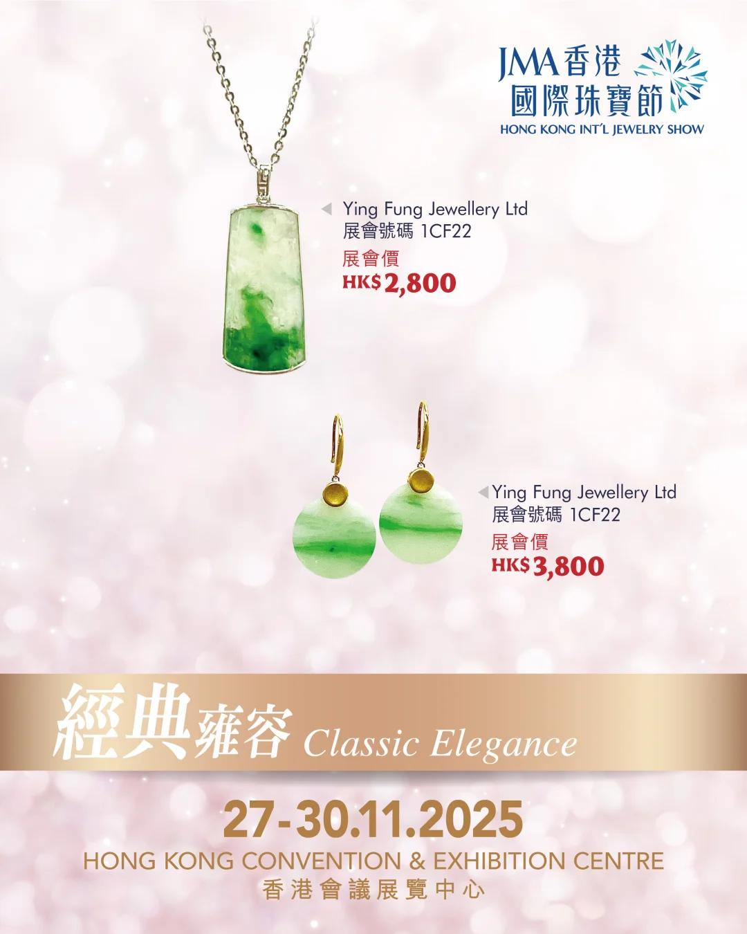 珠宝展超值特惠（一）-2025