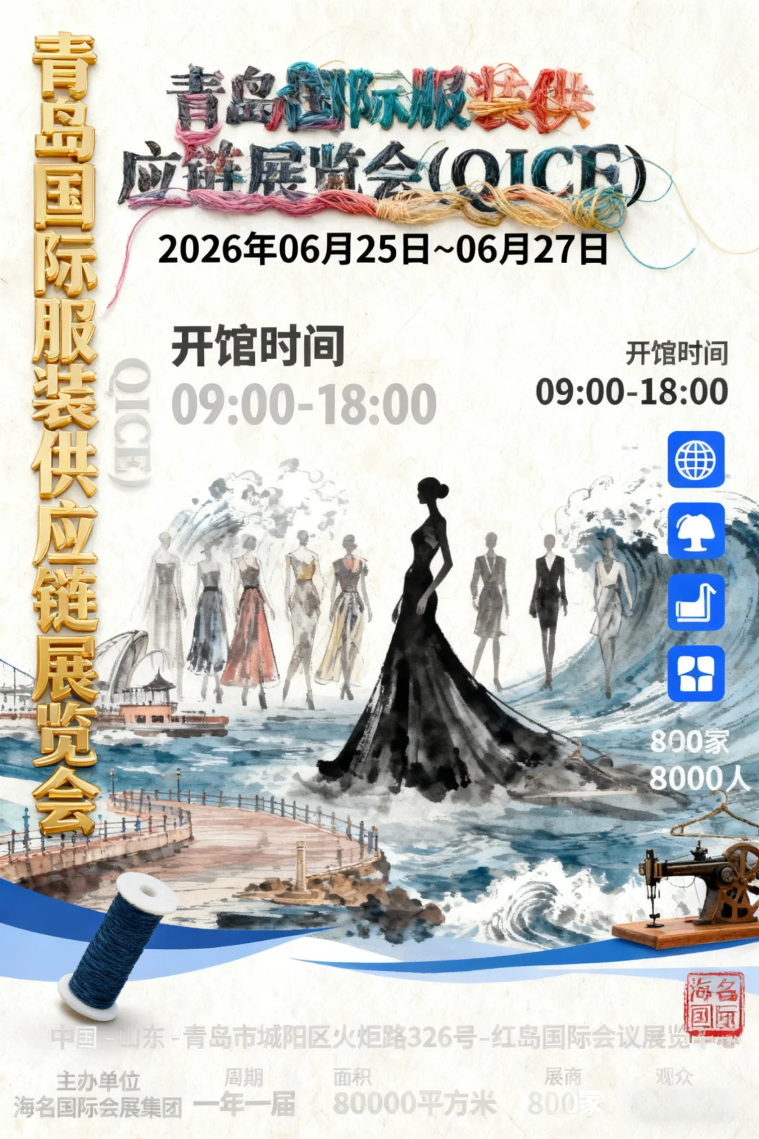 青岛国际服装供应链展览会 QICE