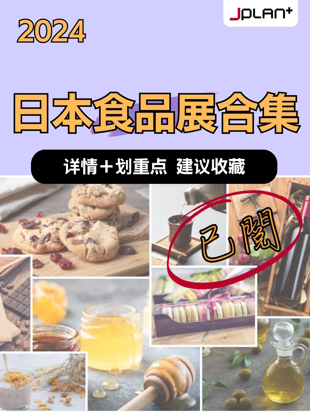2024日本食品饮料展会信息全攻略!全国篇 ?