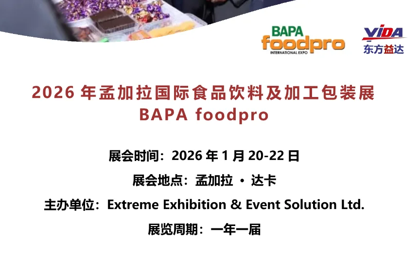 2026孟加拉国际食品饮料及加工包装展