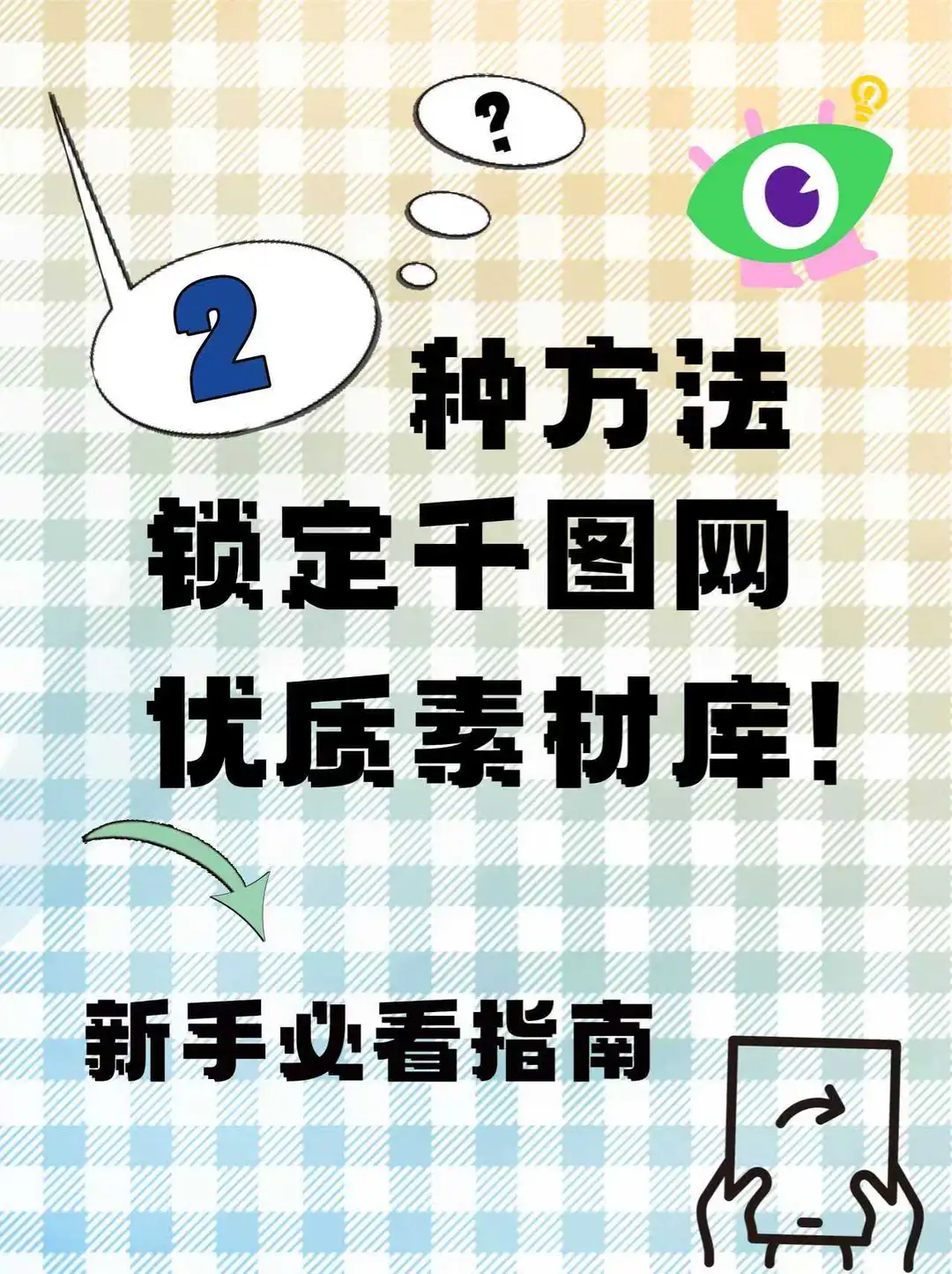 设计师私藏！千图网高效找图秘籍之收藏夹篇