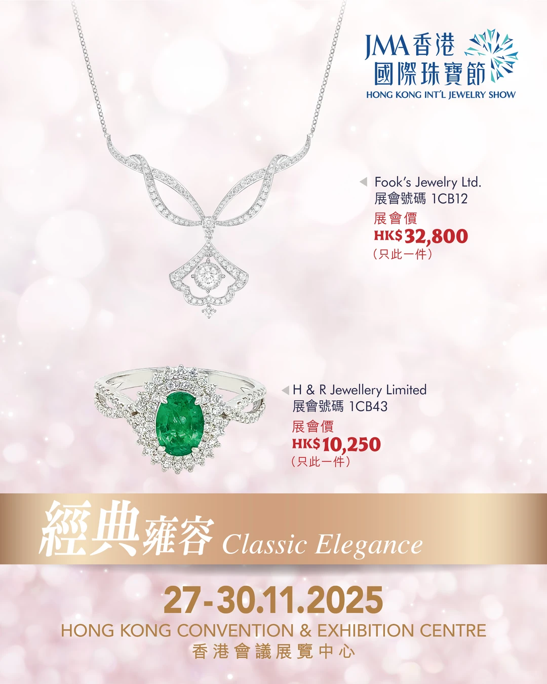 珠宝展超值特惠（一）-2025