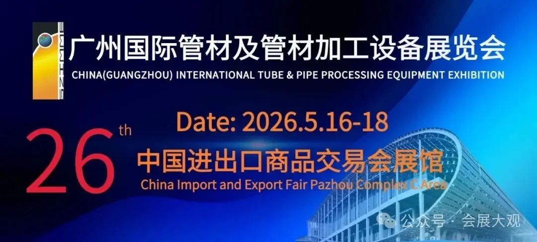 2026广州国际管材及管材加工设备展览会