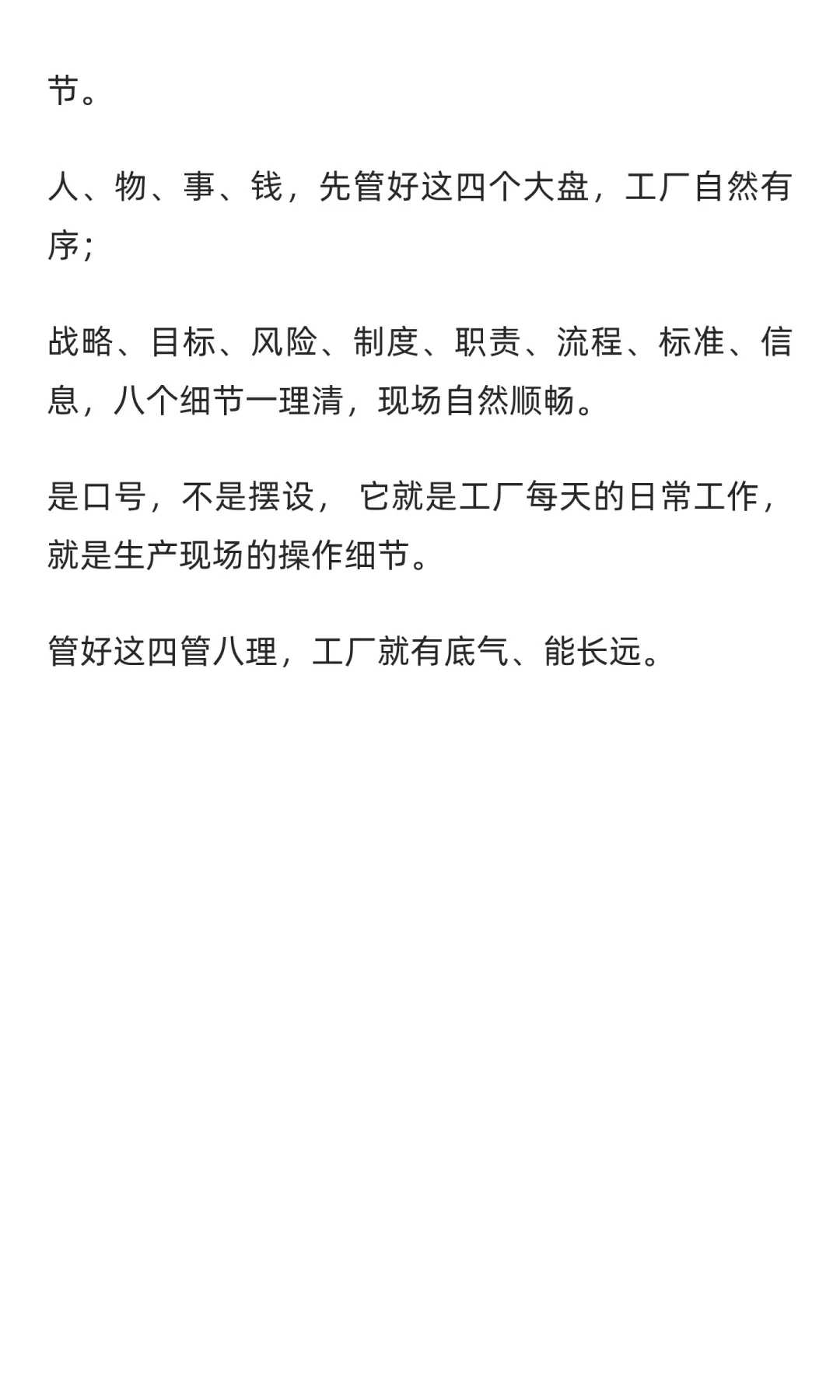 生产管理，其实就是四个管，八个理