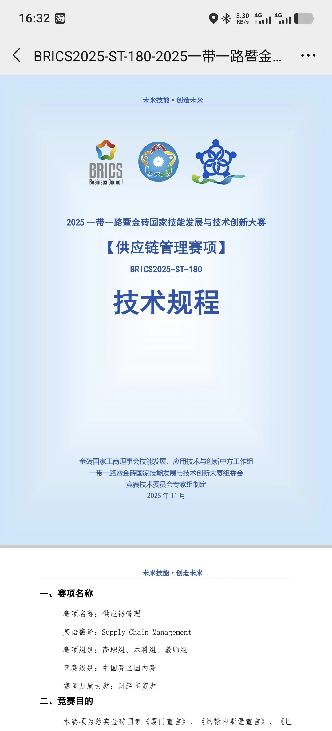 一带一路金砖供应链管理赛项