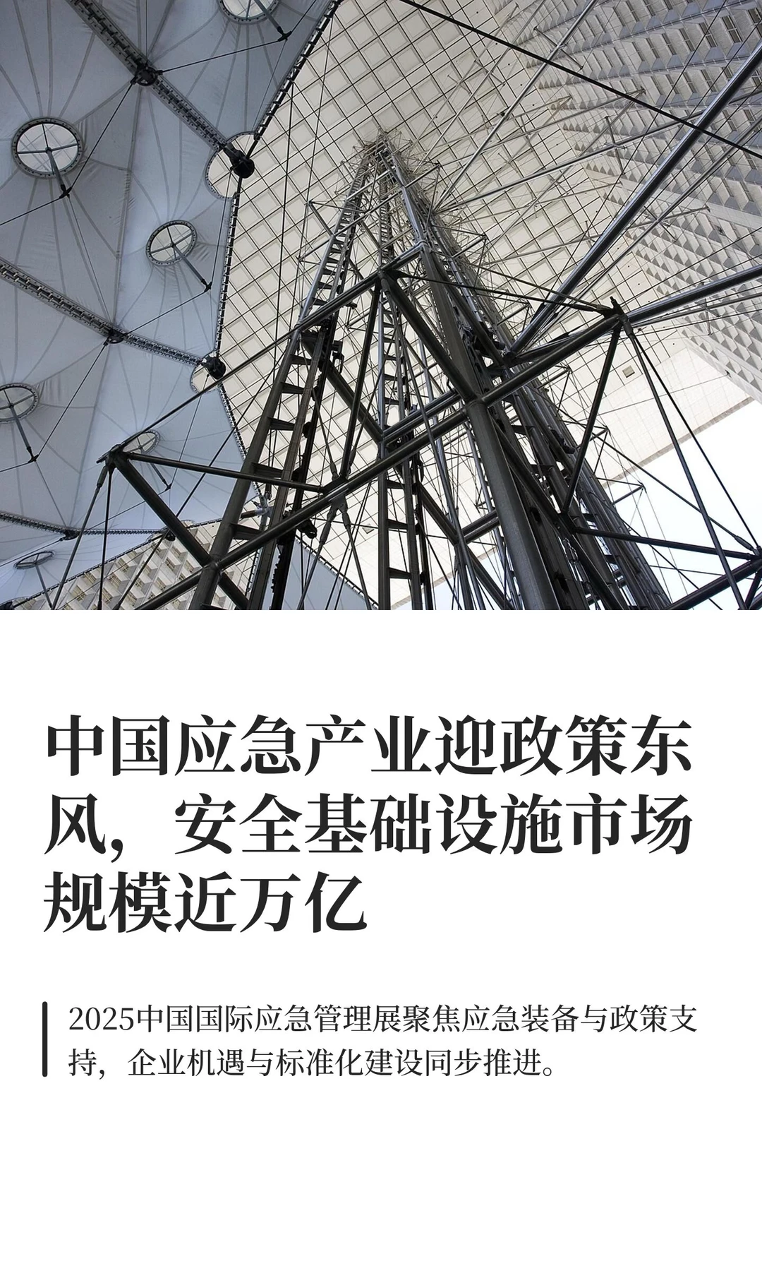 中国应急产业迎政策东风，安全基础设施市场