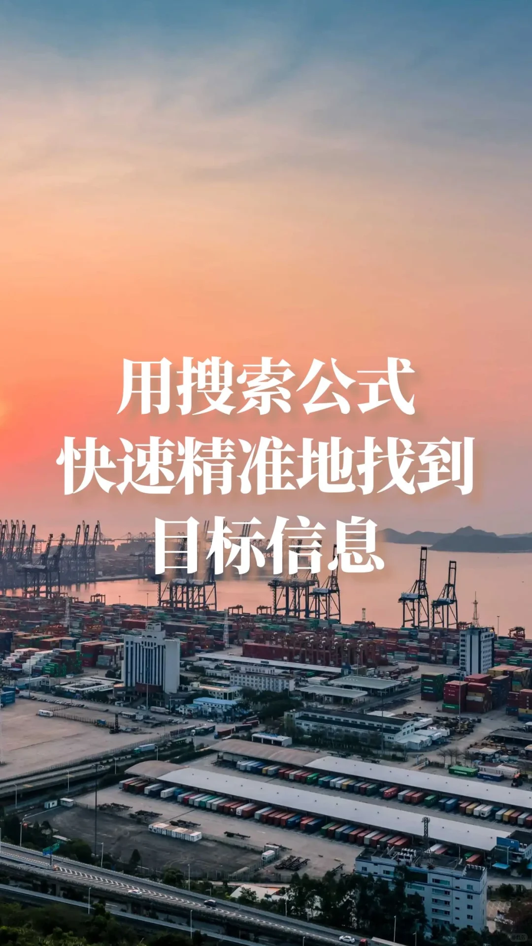 用搜索公式，快速精准地找到目标信息