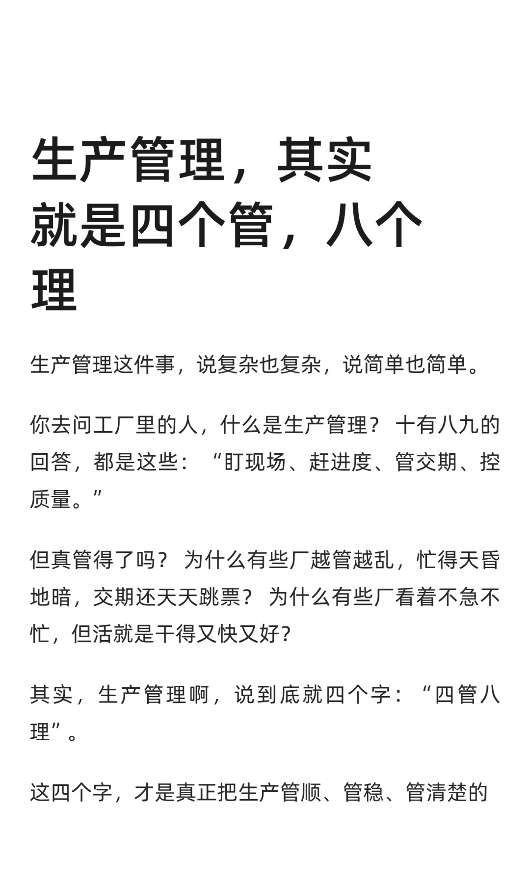 生产管理，其实就是四个管，八个理
