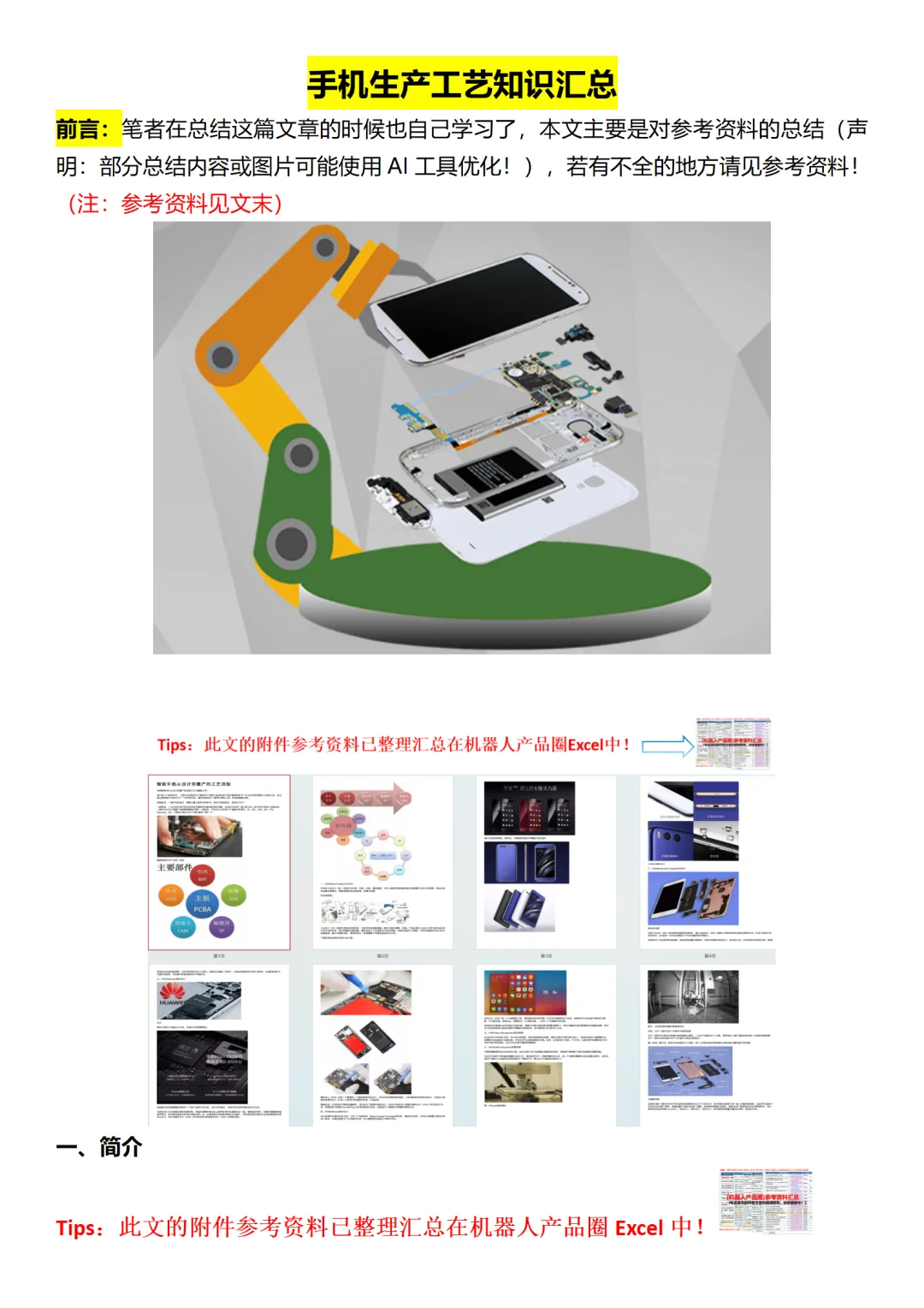 手机生产工艺知识汇总