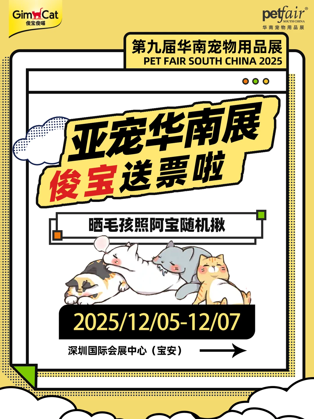 亚宠华南展 | 深圳猫家长?俊宝揪门票啦