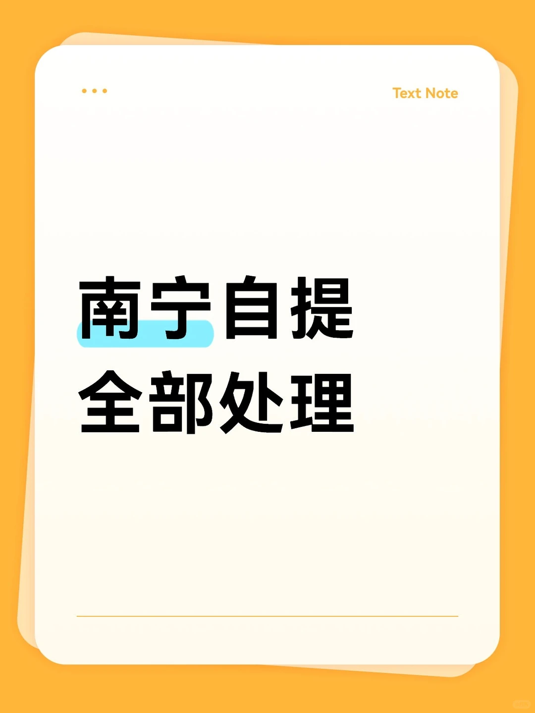 公司倒闭，南宁自提