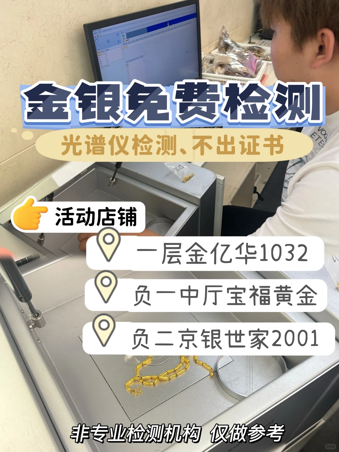 天雅珠宝城免费检测黄金银首饰纯度啦‼️