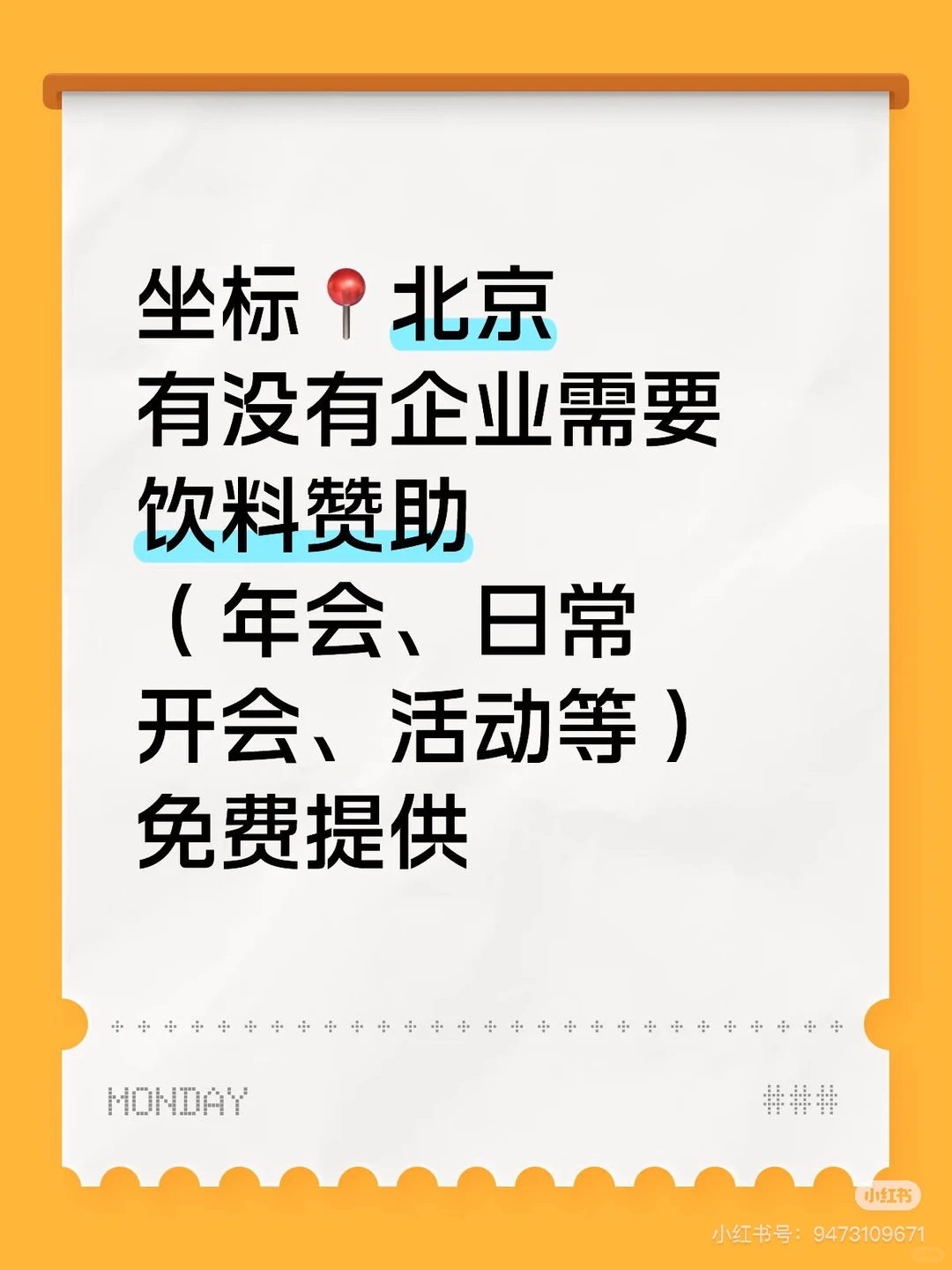 坐标?北京 有没有企业需要饮料赞助 （年会、