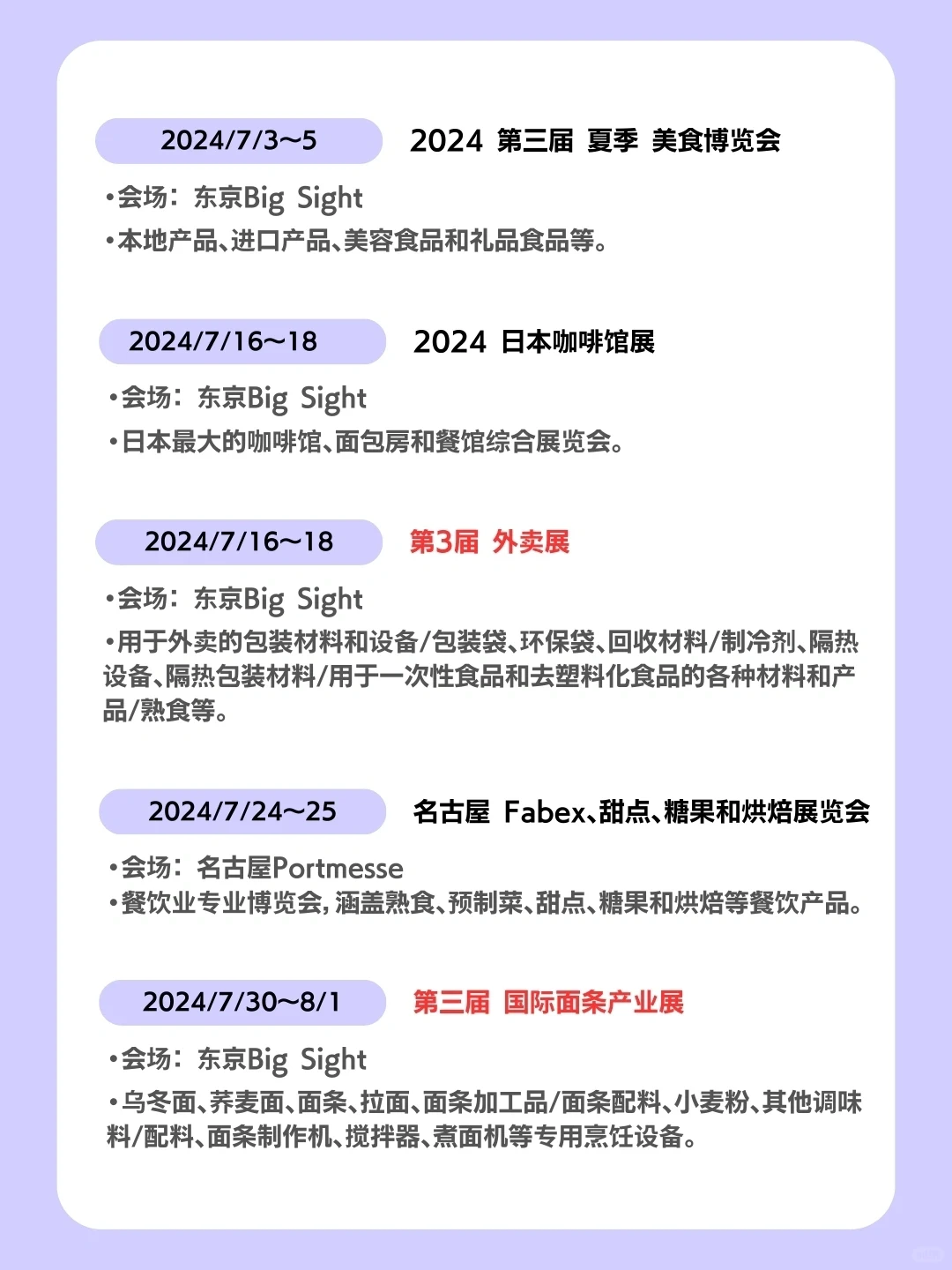 2024日本食品饮料展会信息全攻略!全国篇 ?