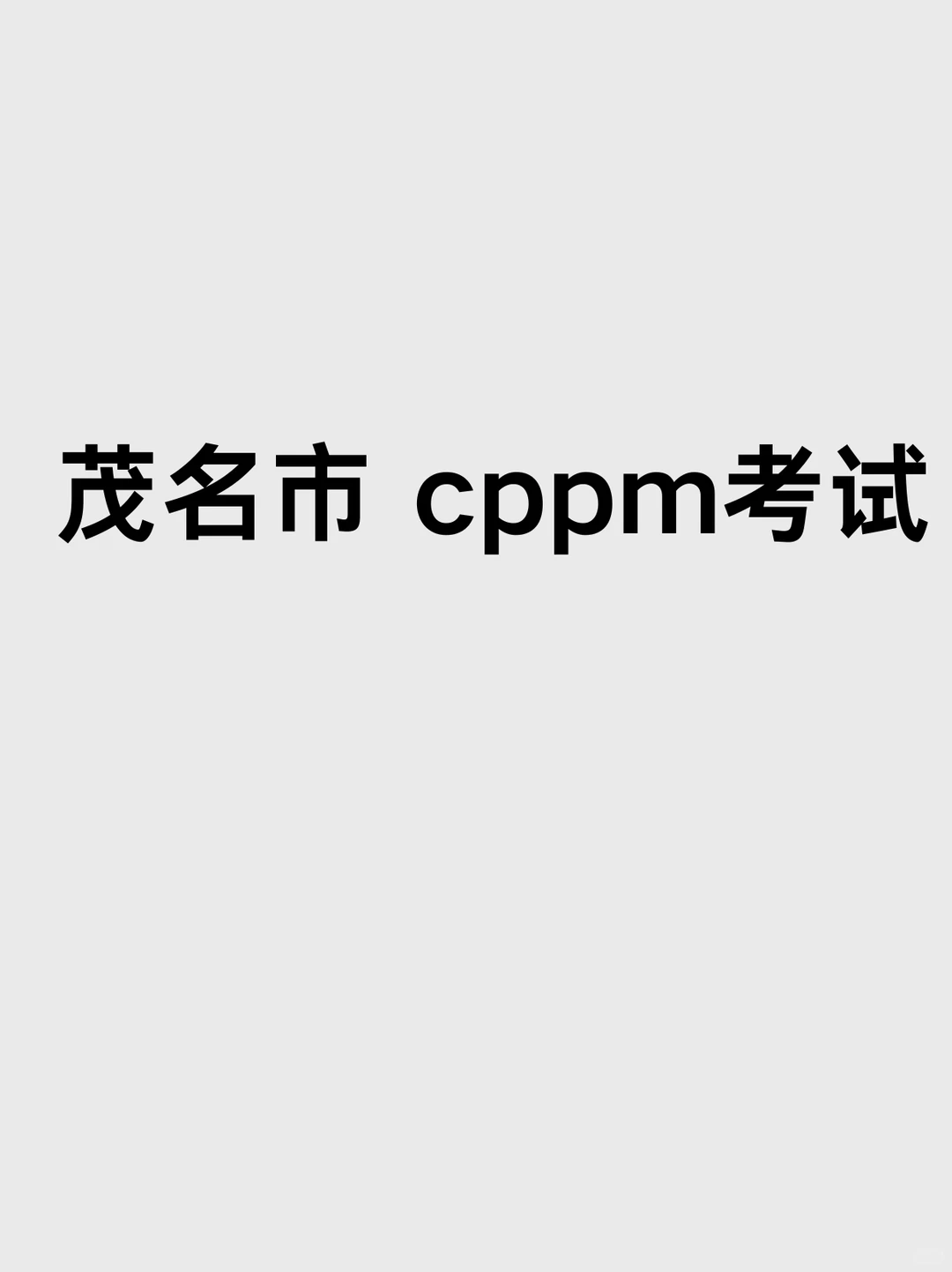 cppm报考中心