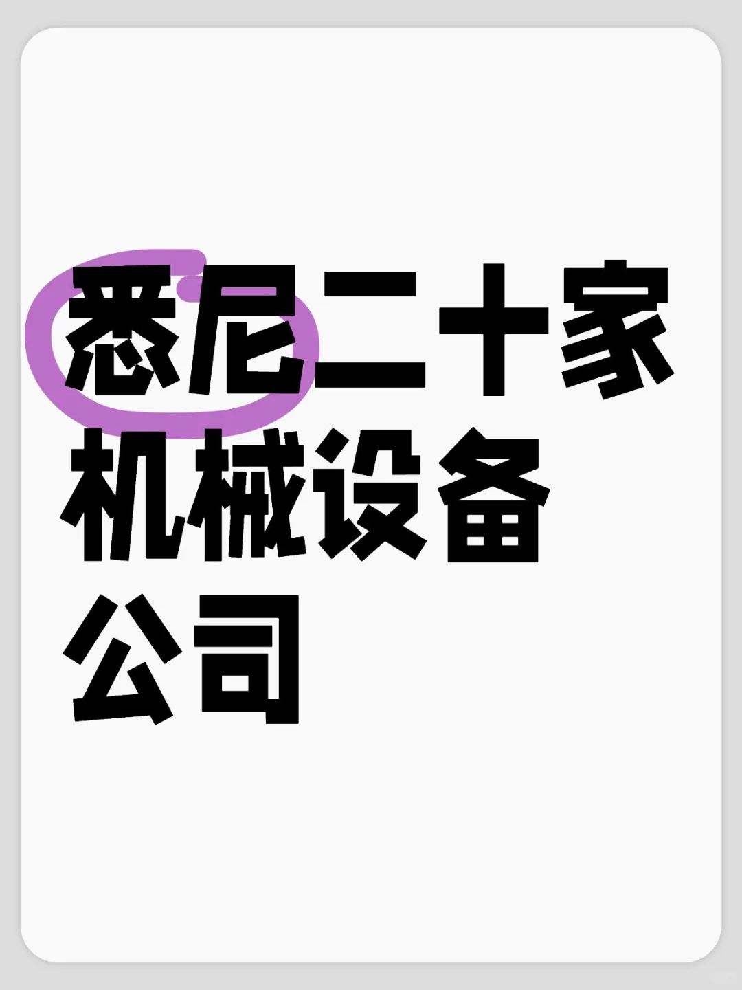 ? 悉尼机械圈大起底！20家机械设备公司