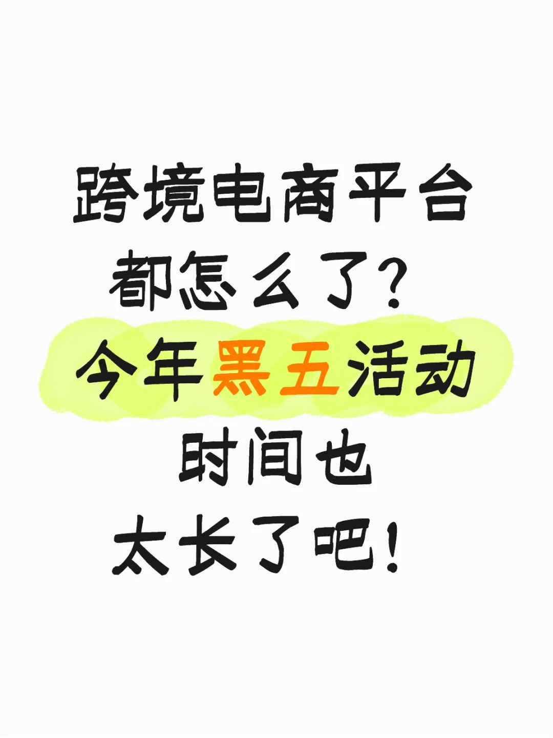 今年黑五真的太卷了！