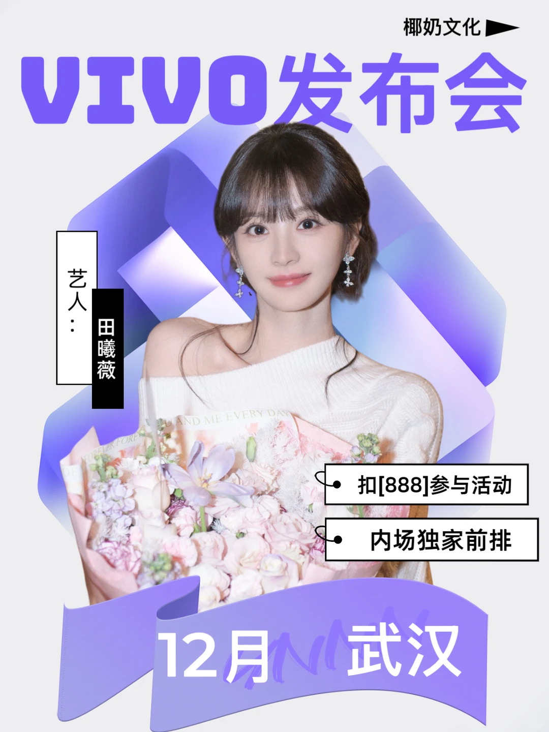 田曦薇来武汉了?12月VIVO发布会❺位‼️