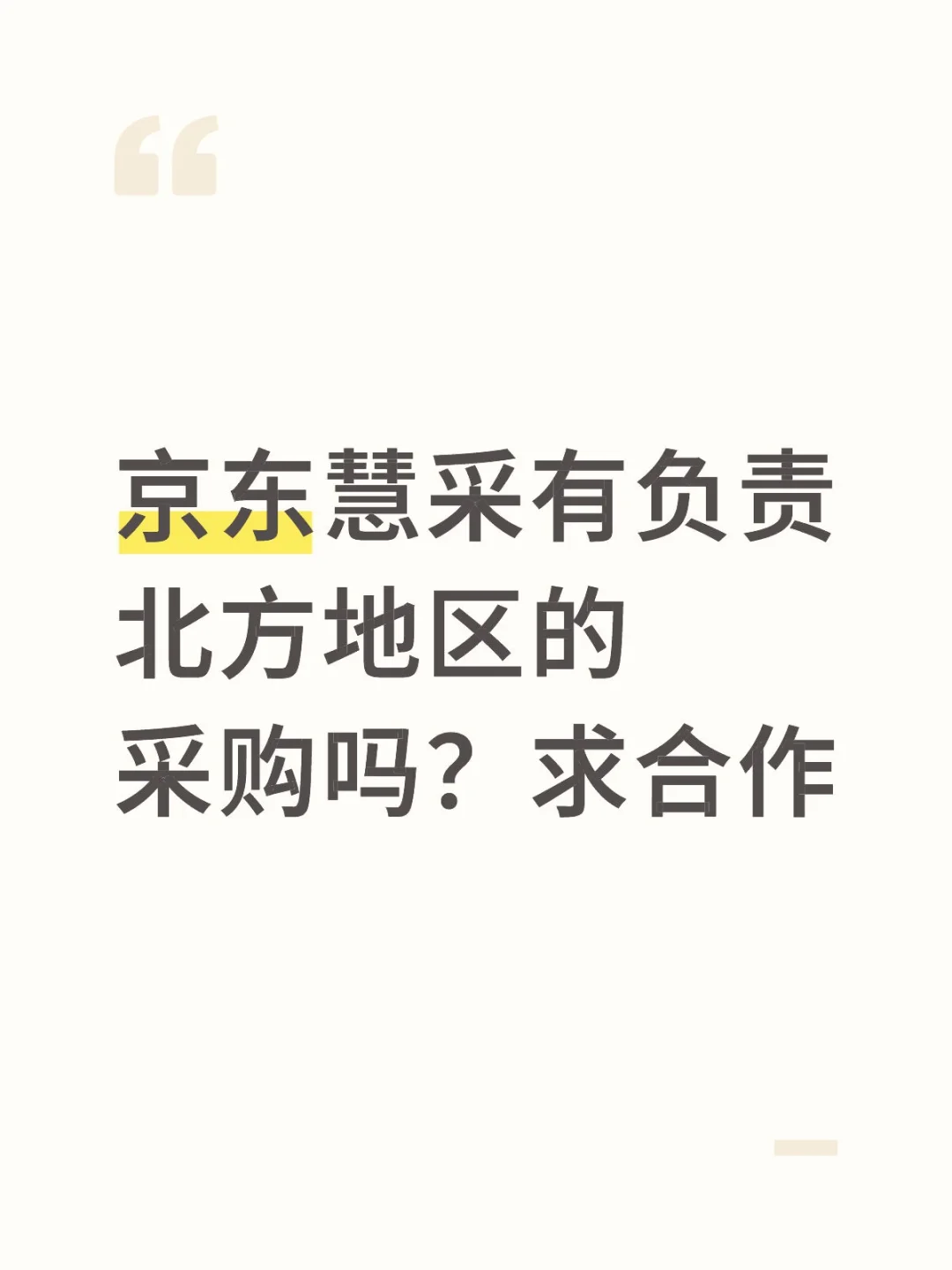 京东慧采有负责北方地区的采购吗？求合作