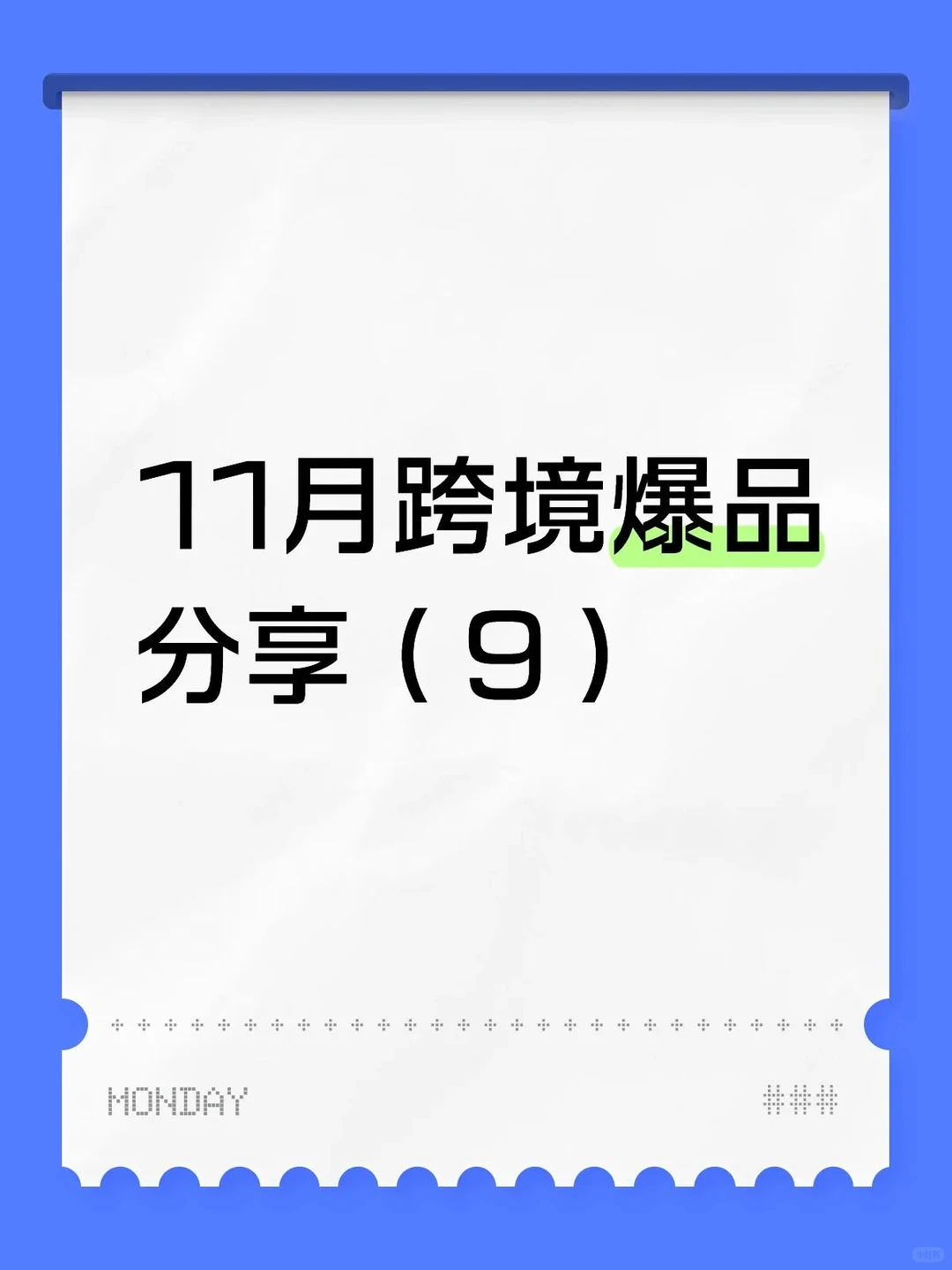 11月跨境新款爆品分析(9)