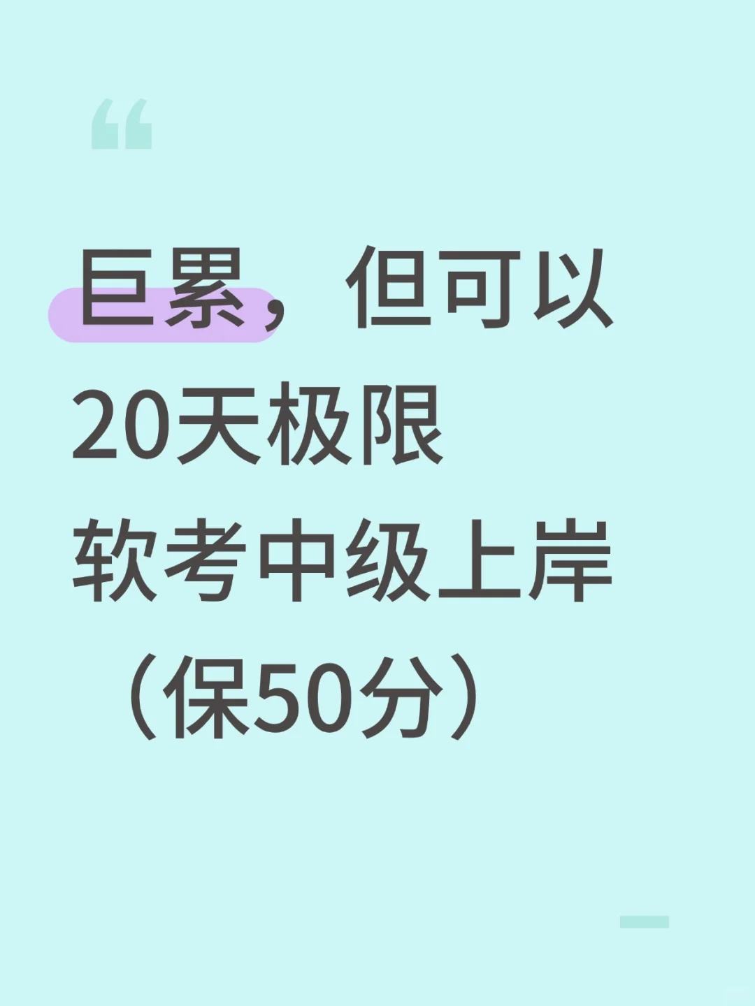 巨累，但可以20天过中级软考（保及格版）