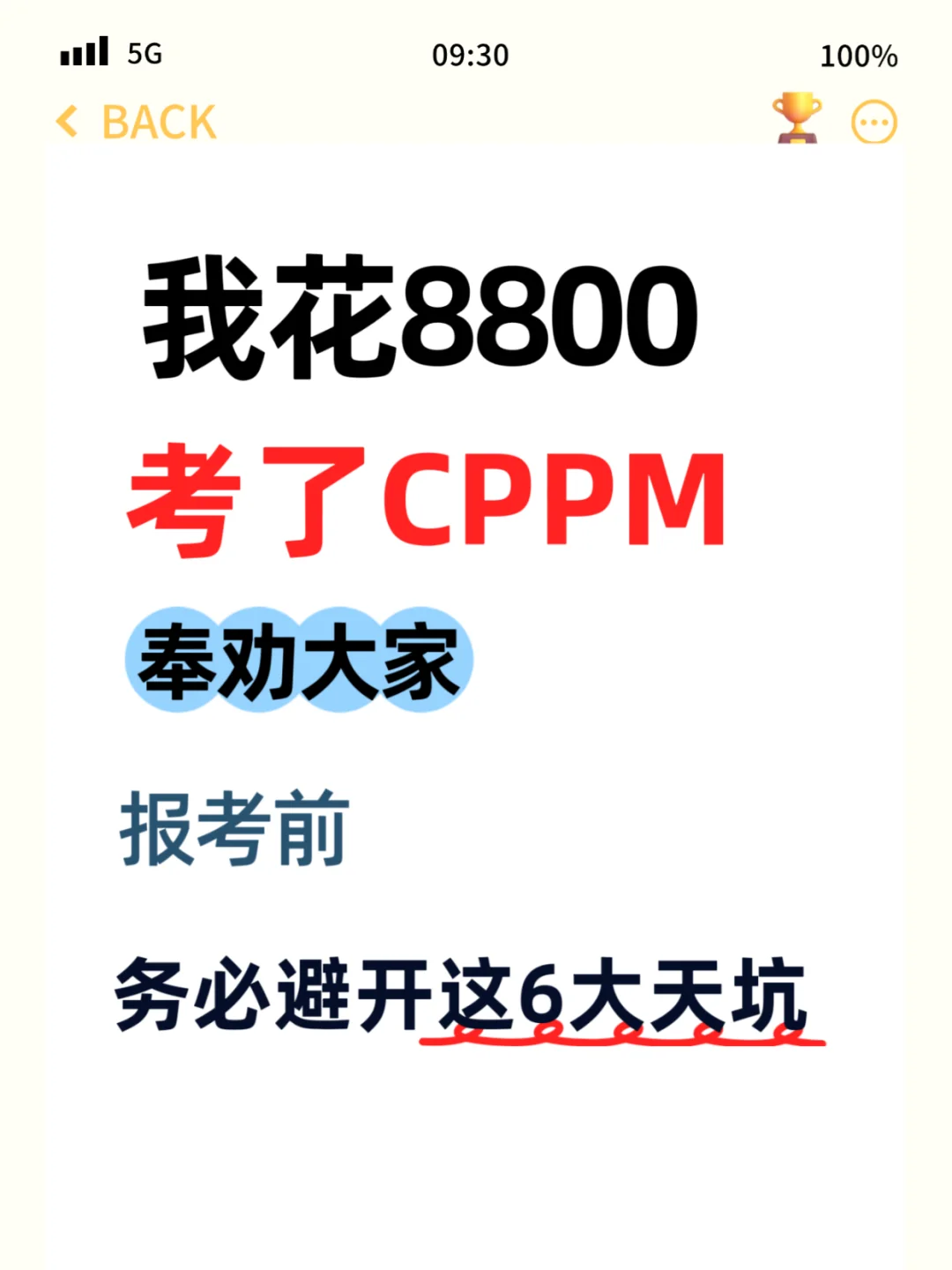 奉劝大家，报CPPM前，务必避开这6大天坑