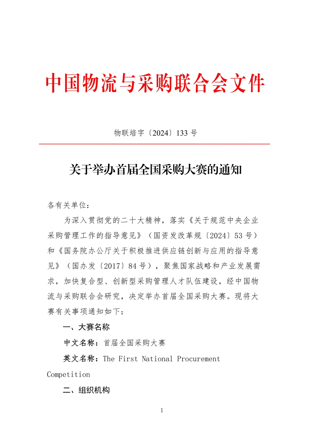 首届全国采购大赛报名工作已正式启动