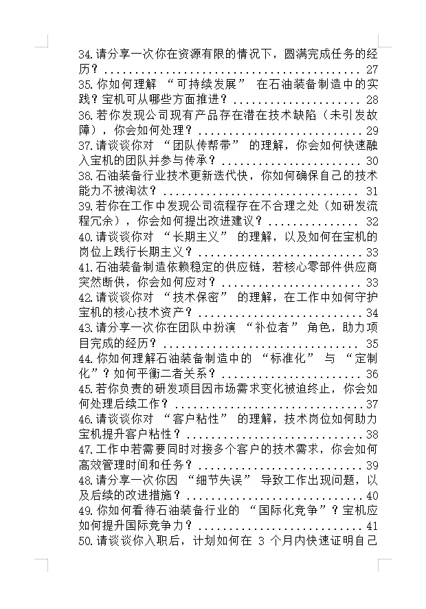 提醒下嘴笨的背下来去参加宝鸡石油机械面试